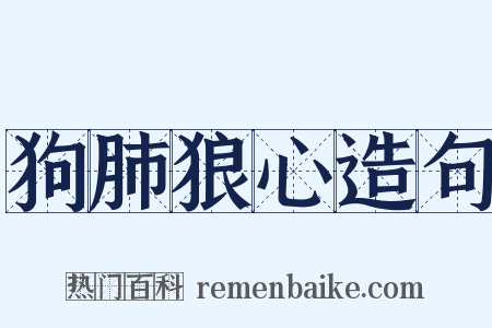 狗肺狼心造句是什么意思的图片